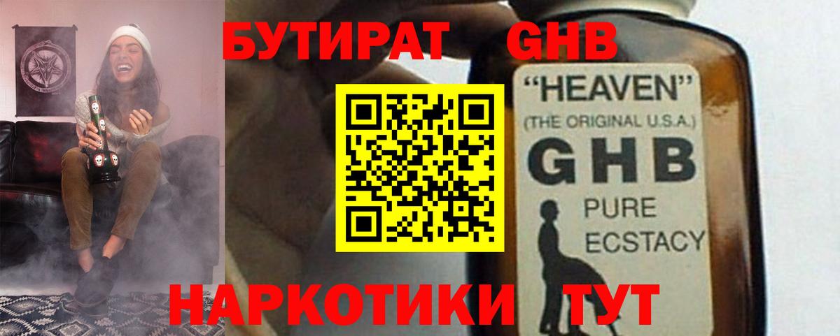 Бутират GHB Балашиха